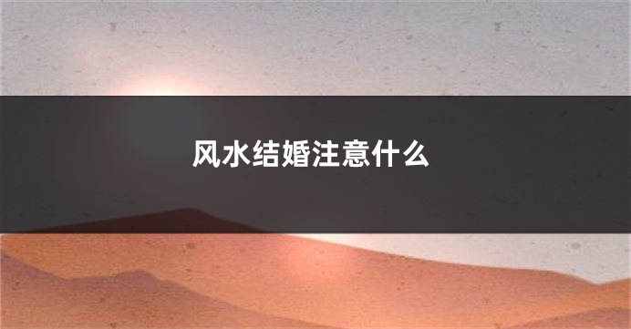 风水结婚注意什么