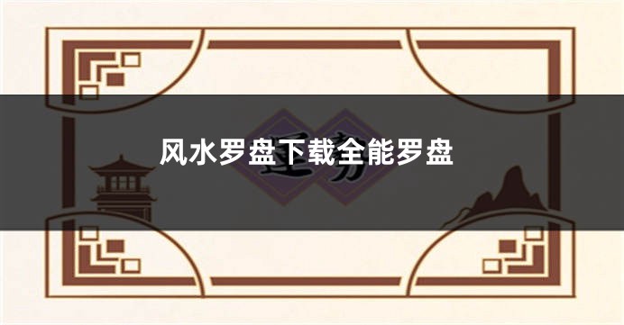 风水罗盘下载全能罗盘