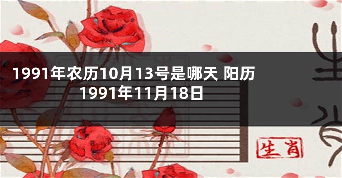 1991年农历10月13号是哪天 阳历1991年11月18日