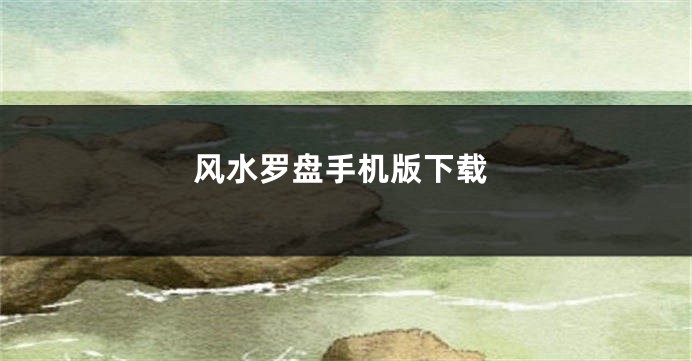 风水罗盘手机版下载