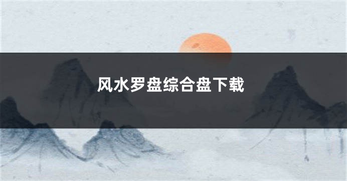 风水罗盘综合盘下载