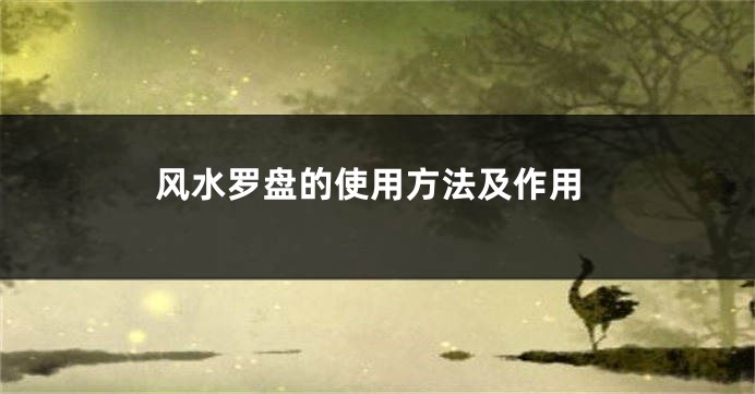 风水罗盘的使用方法及作用