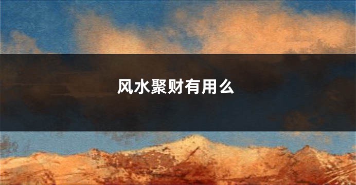 风水聚财有用么