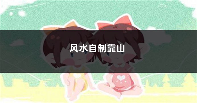 风水自制靠山