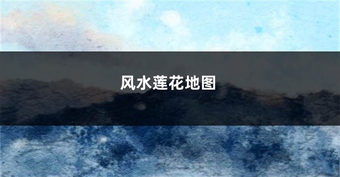 风水莲花地图