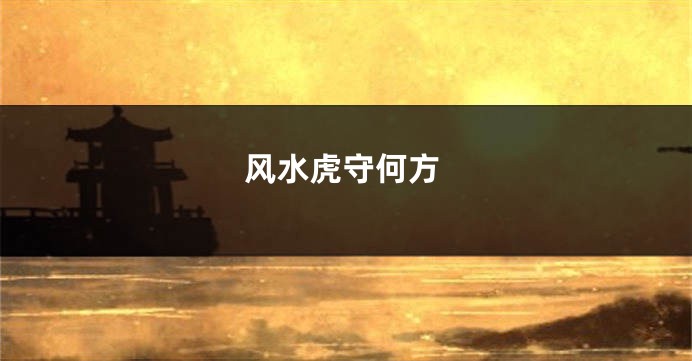 风水虎守何方