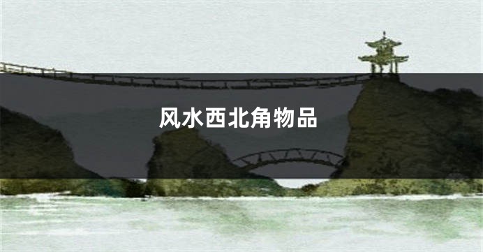 风水西北角物品