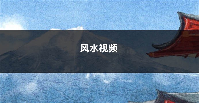 风水视频