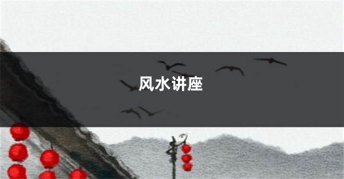 风水讲座