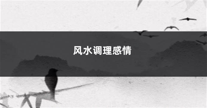 风水调理感情