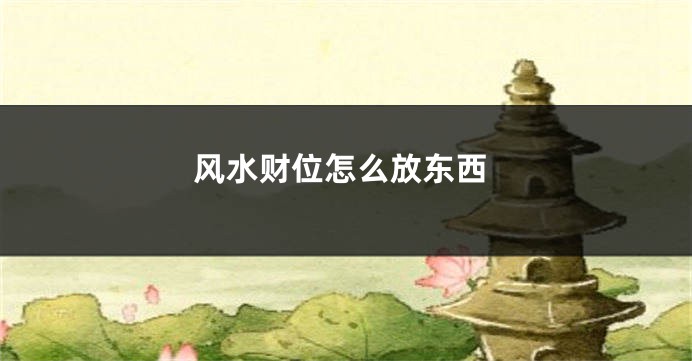 风水财位怎么放东西