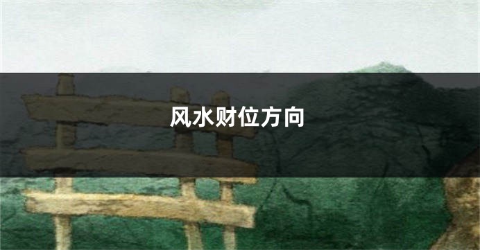 风水财位方向