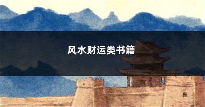 风水财运类书籍