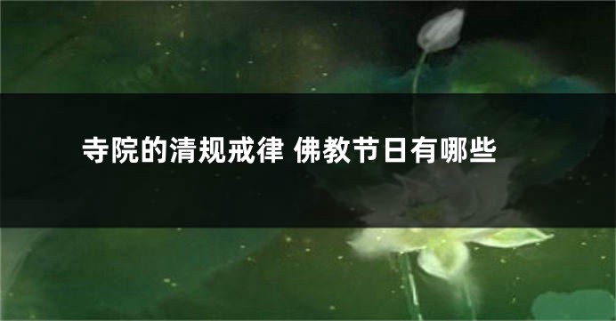寺院的清规戒律 佛教节日有哪些