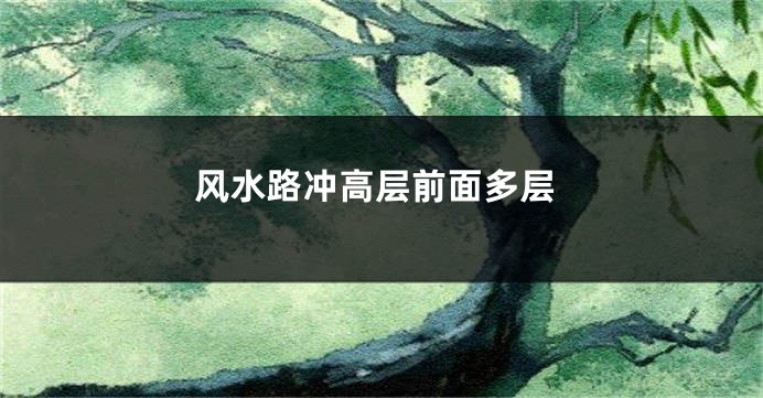 风水路冲高层前面多层