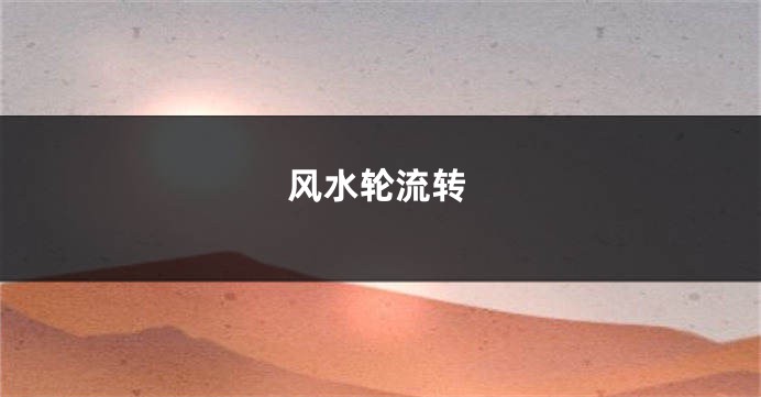 风水轮流转