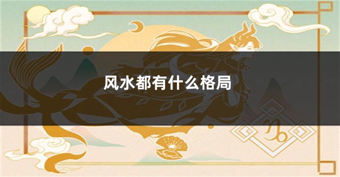 风水都有什么格局