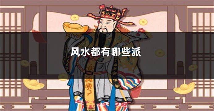 风水都有哪些派