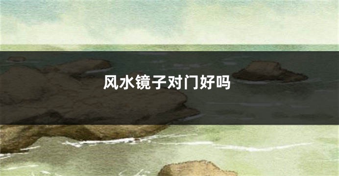风水镜子对门好吗