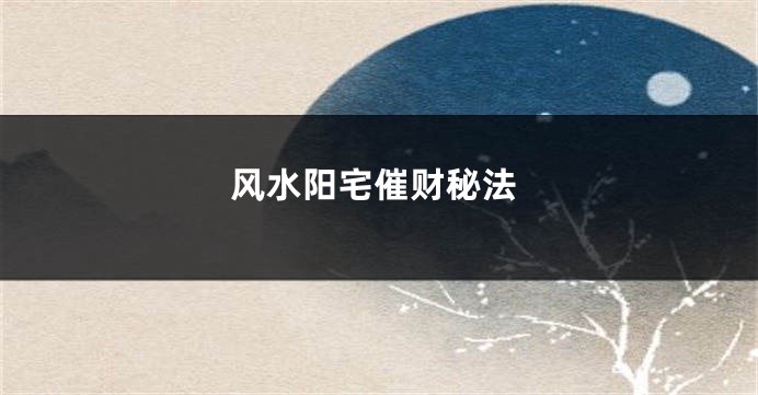 风水阳宅催财秘法