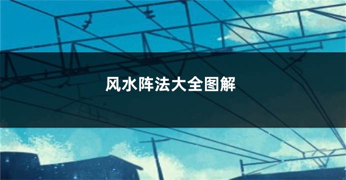 风水阵法大全图解