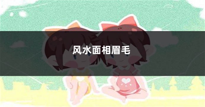 风水面相眉毛
