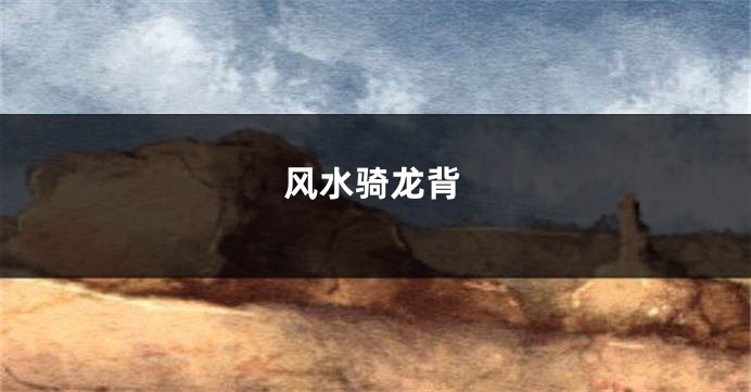 风水骑龙背