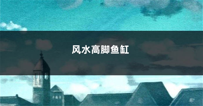 风水高脚鱼缸
