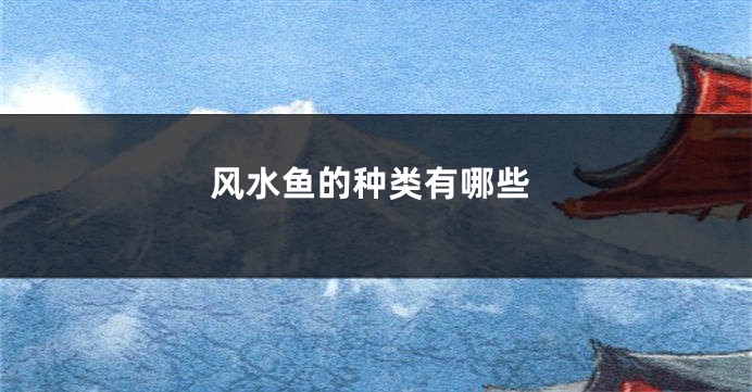 风水鱼的种类有哪些