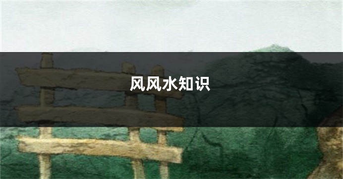 风风水知识