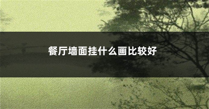 餐厅墙面挂什么画比较好