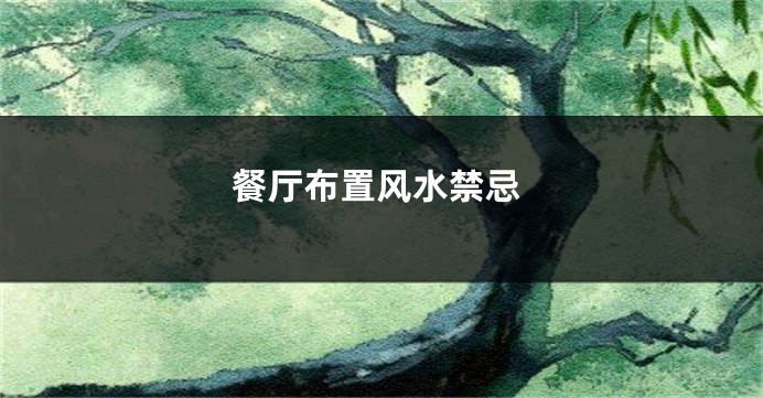 餐厅布置风水禁忌
