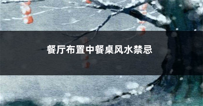 餐厅布置中餐桌风水禁忌