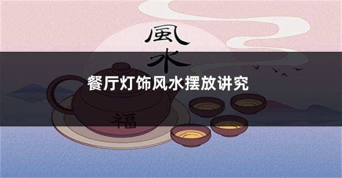 餐厅灯饰风水摆放讲究