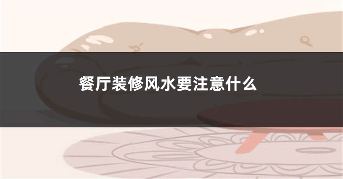 餐厅装修风水要注意什么