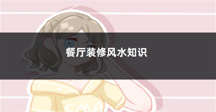 餐厅装修风水知识
