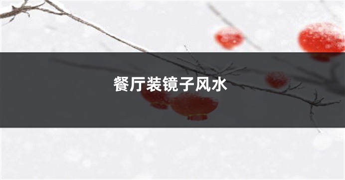 餐厅装镜子风水