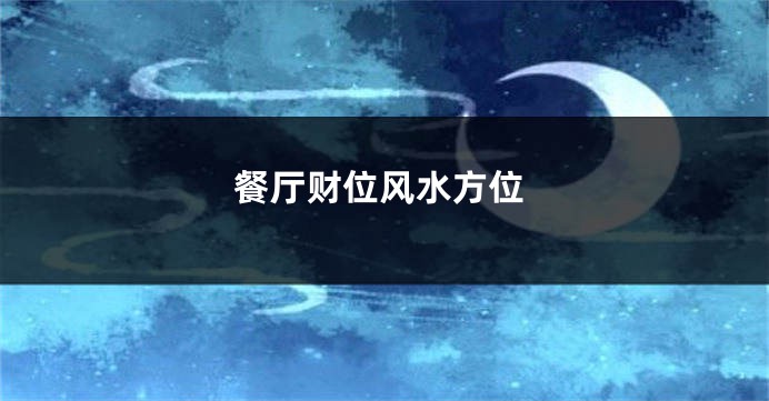 餐厅财位风水方位