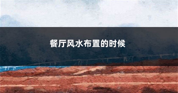 餐厅风水布置的时候