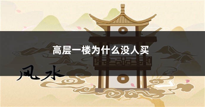 高层一楼为什么没人买