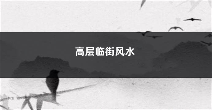 高层临街风水