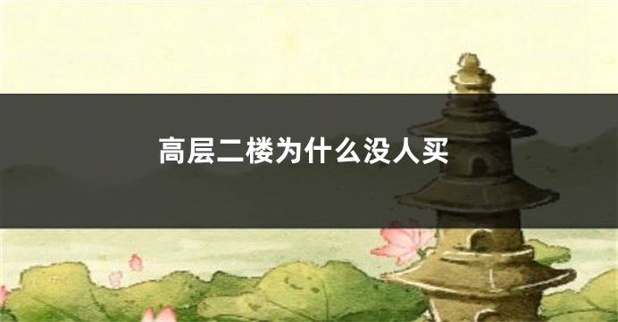 高层二楼为什么没人买