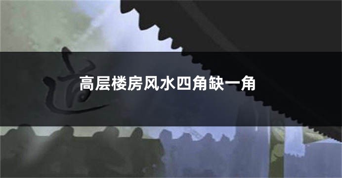 高层楼房风水四角缺一角