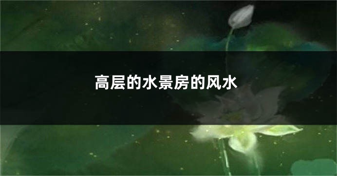 高层的水景房的风水