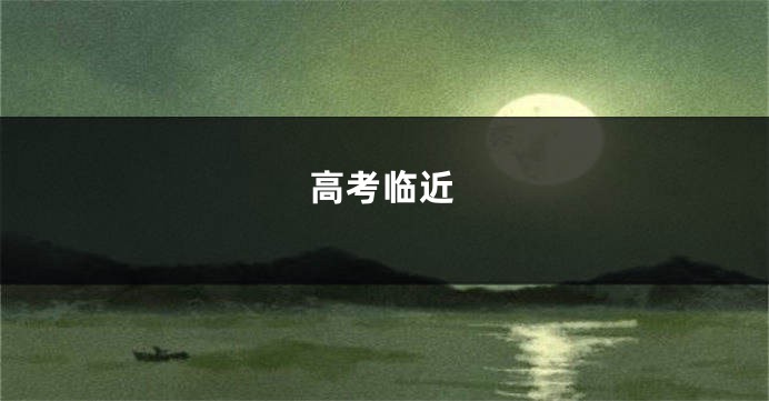 高考临近