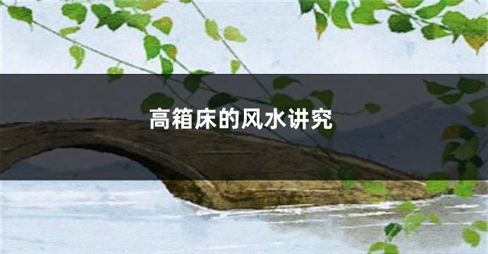 高箱床的风水讲究