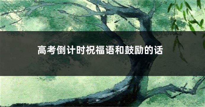 高考倒计时祝福语和鼓励的话