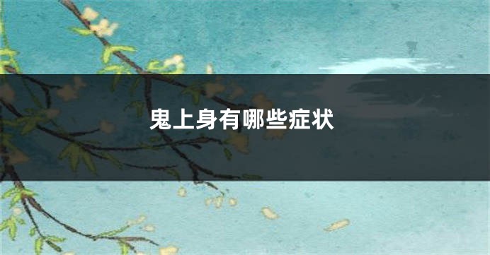 鬼上身有哪些症状