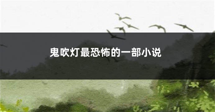 鬼吹灯最恐怖的一部小说