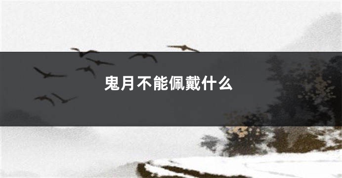 鬼月不能佩戴什么